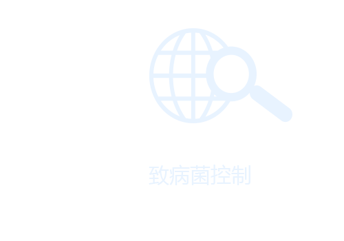 致病菌专项控制